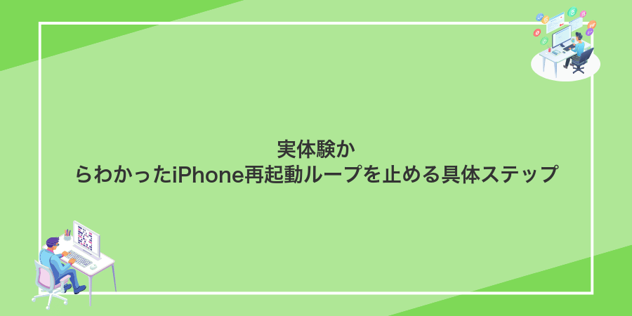 実体験からわかったiPhone再起動ループを止める具体ステップ