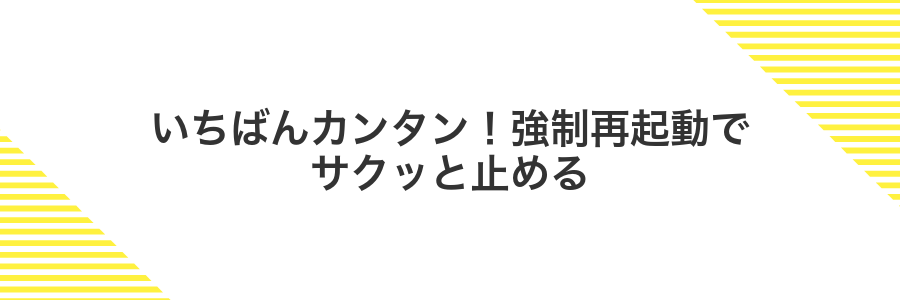 いちばんカンタン!強制再起動でサクッと止める