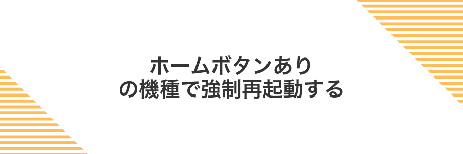 ホームボタンありの機種で強制再起動する