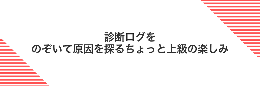 診断ログをのぞいて原因を探るちょっと上級の楽しみ
