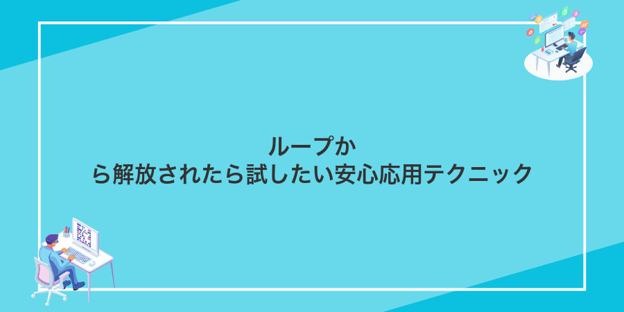 ループから解放されたら試したい安心応用テクニック