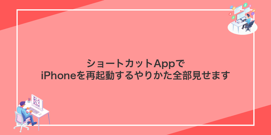 ショートカットAppでiPhoneを再起動するやりかた全部見せます