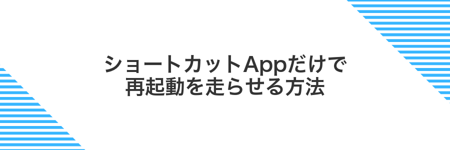 ショートカットAppだけで再起動を走らせる方法