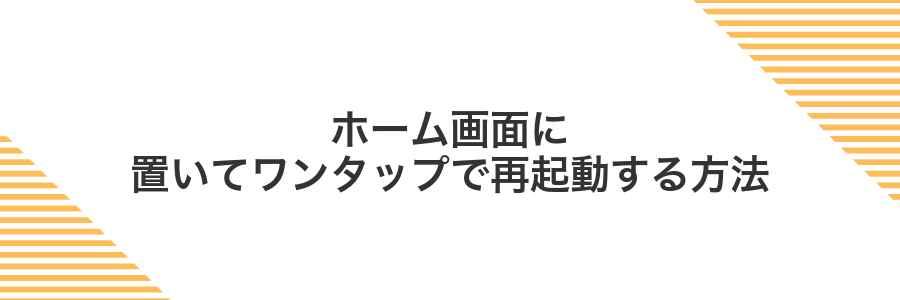 ホーム画面に置いてワンタップで再起動する方法