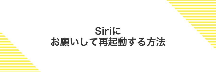 Siriにお願いして再起動する方法