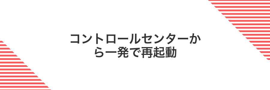 コントロールセンターから一発で再起動