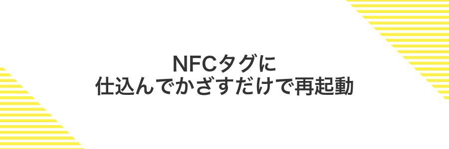 NFCタグに仕込んでかざすだけで再起動
