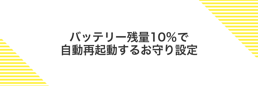 バッテリー残量10%で自動再起動するお守り設定