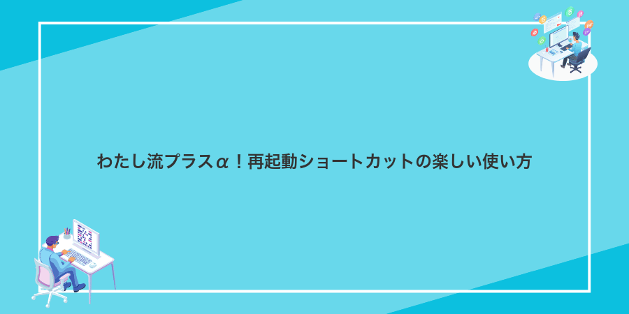 わたし流プラスα!再起動ショートカットの楽しい使い方