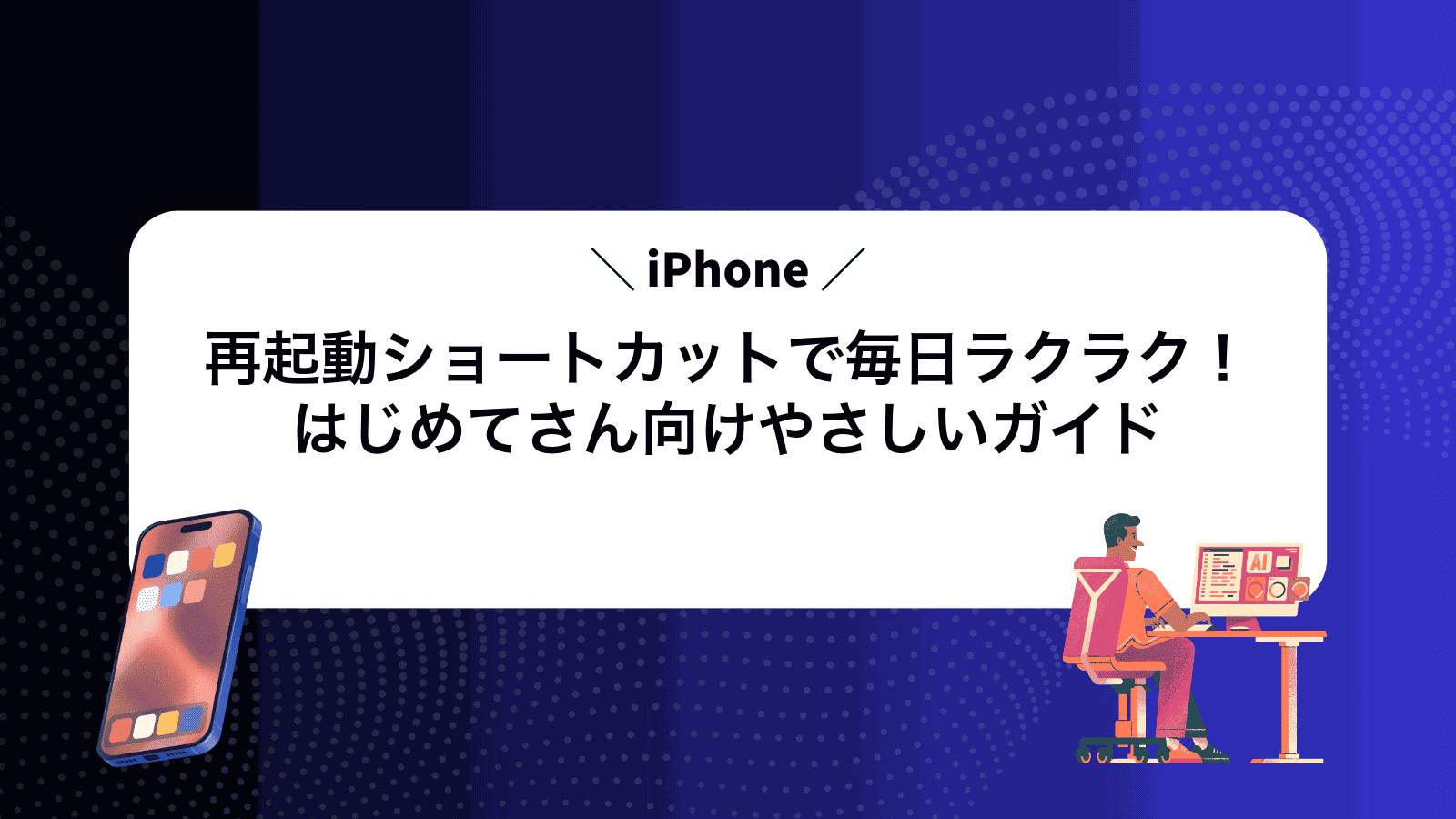 iPhone再起動ショートカットで毎日ラクラク！はじめてさん向けやさしいガイド