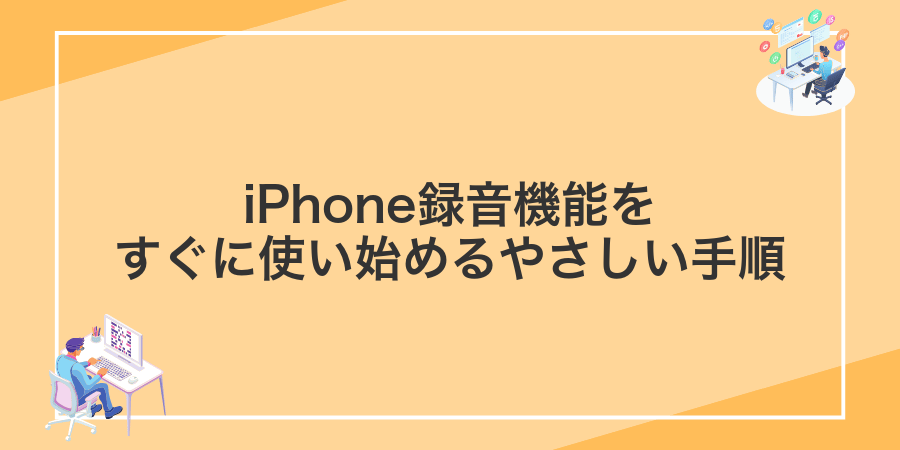 iPhone録音機能をすぐに使い始めるやさしい手順