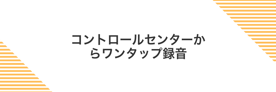 コントロールセンターからワンタップ録音
