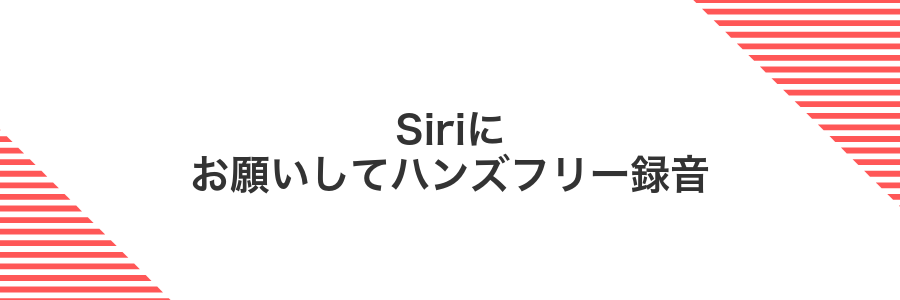 Siriにお願いしてハンズフリー録音