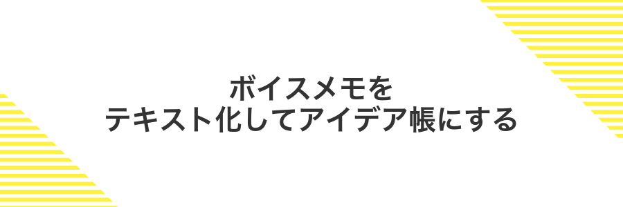 ボイスメモをテキスト化してアイデア帳にする