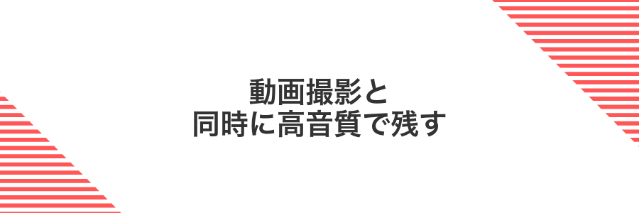 動画撮影と同時に高音質で残す