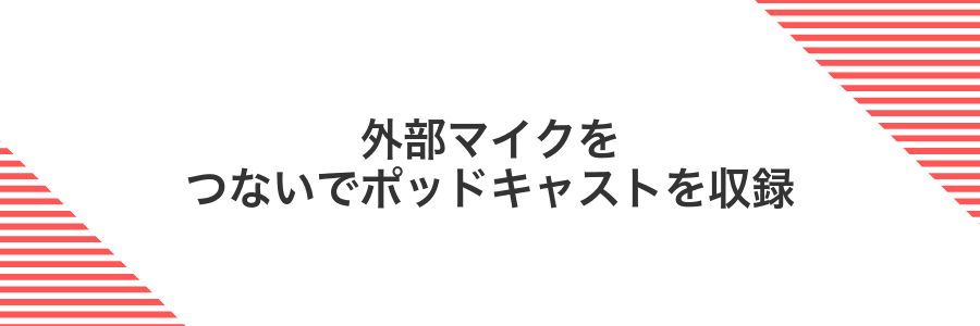 外部マイクをつないでポッドキャストを収録