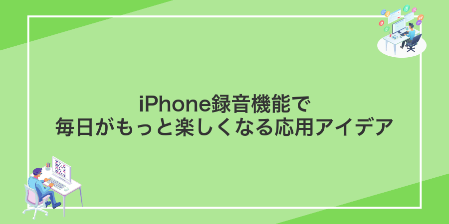 iPhone録音機能で毎日がもっと楽しくなる応用アイデア