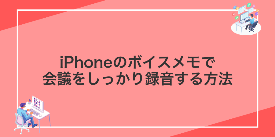iPhoneのボイスメモで会議をしっかり録音する方法