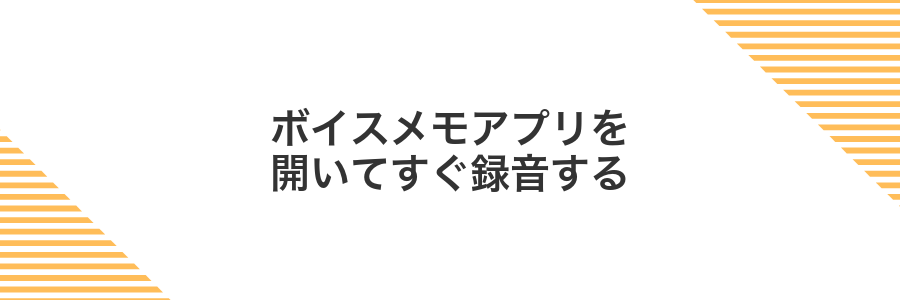 ボイスメモアプリを開いてすぐ録音する