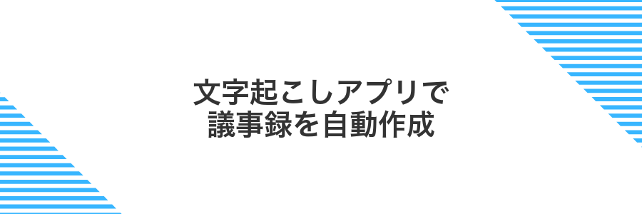 文字起こしアプリで議事録を自動作成