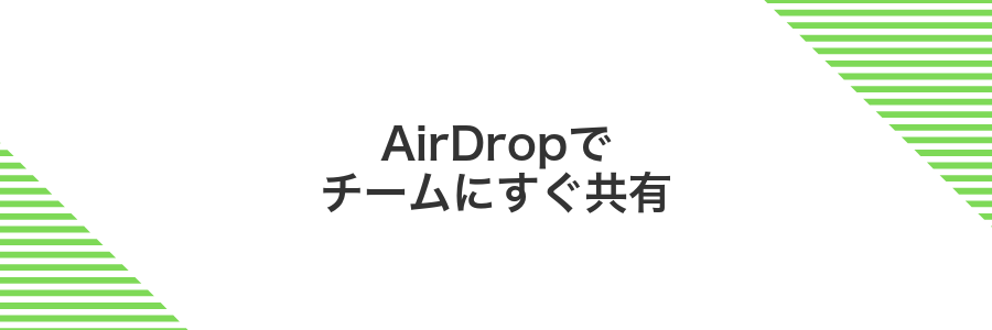 AirDropでチームにすぐ共有