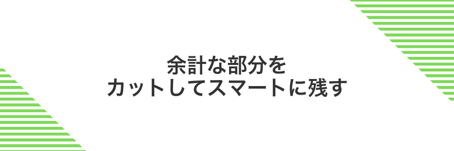 余計な部分をカットしてスマートに残す