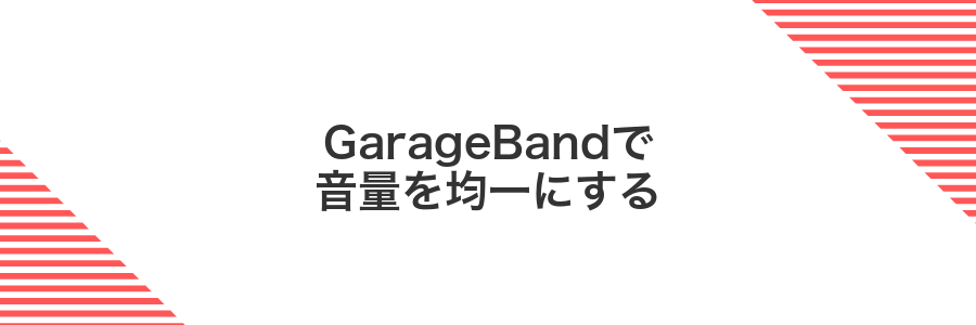 GarageBandで音量を均一にする