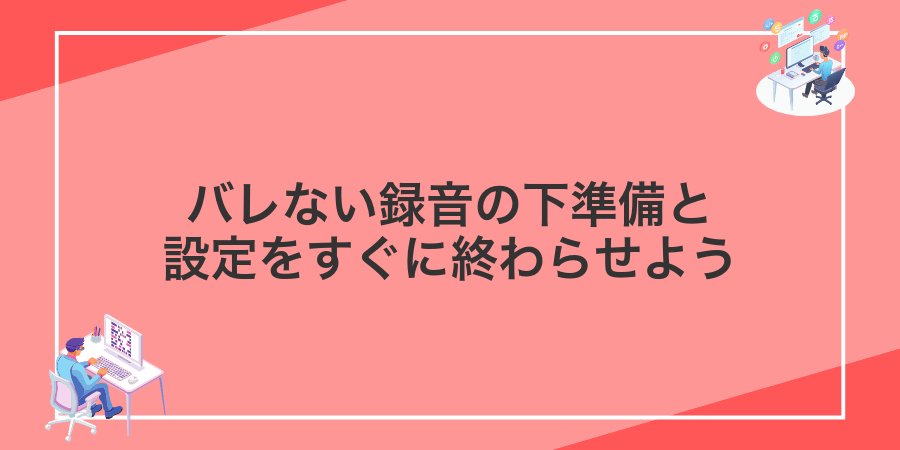 バレない録音の下準備と設定をすぐに終わらせよう