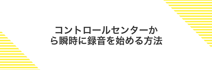 コントロールセンターから瞬時に録音を始める方法