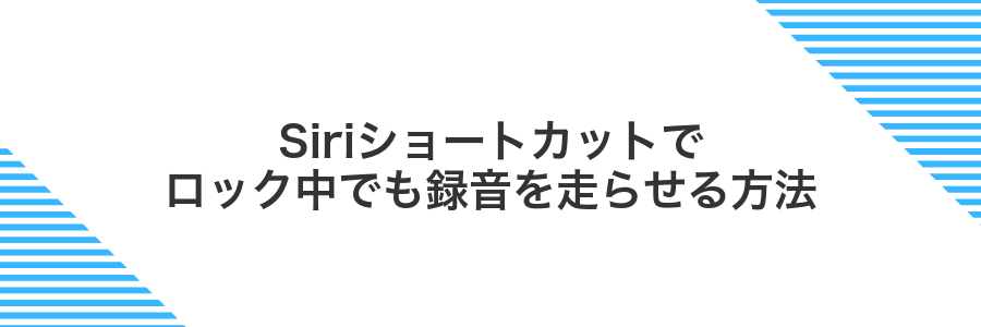 Siriショートカットでロック中でも録音を走らせる方法