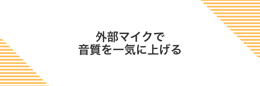 外部マイクで音質を一気に上げる