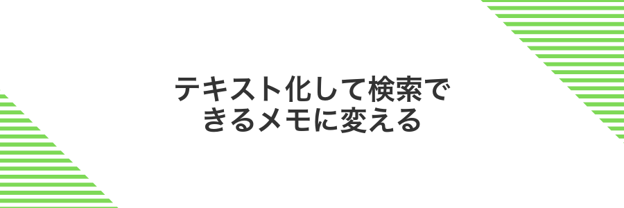 テキスト化して検索できるメモに変える