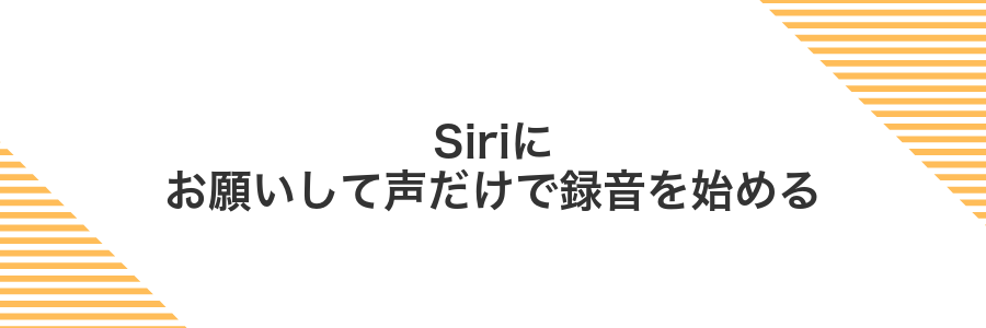 Siriにお願いして声だけで録音を始める