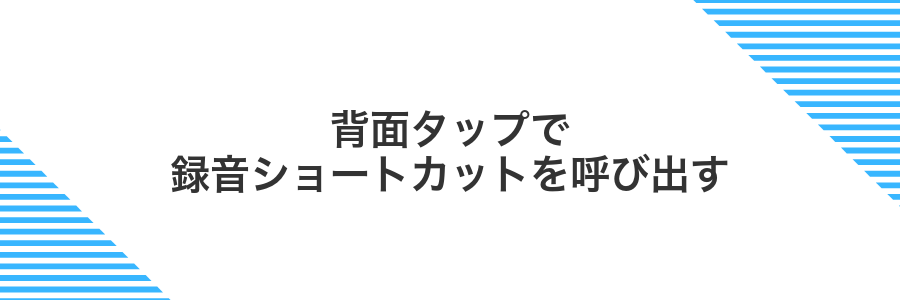 背面タップで録音ショートカットを呼び出す