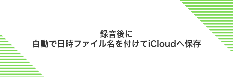 録音後に自動で日時ファイル名を付けてiCloudへ保存