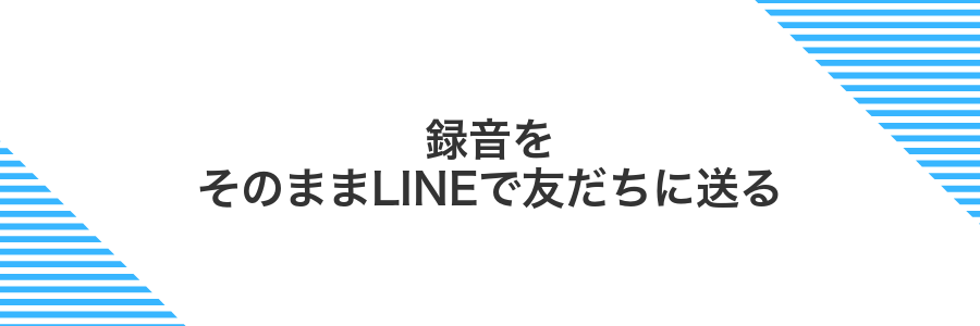 録音をそのままLINEで友だちに送る