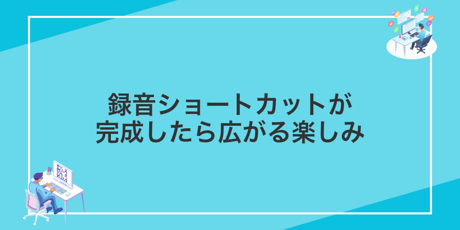録音ショートカットが完成したら広がる楽しみ