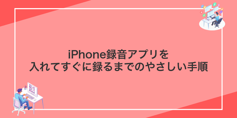 iPhone録音アプリを入れてすぐに録るまでのやさしい手順