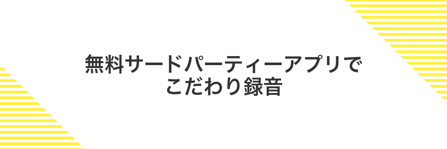無料サードパーティーアプリでこだわり録音