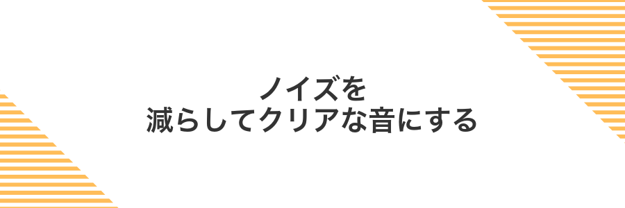 ノイズを減らしてクリアな音にする