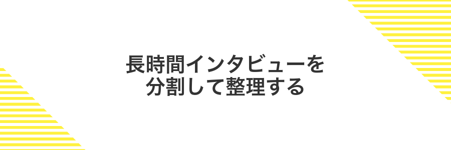 長時間インタビューを分割して整理する