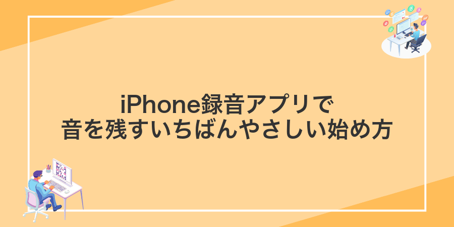 iPhone録音アプリで音を残すいちばんやさしい始め方
