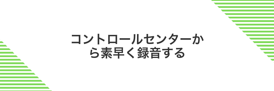コントロールセンターから素早く録音する
