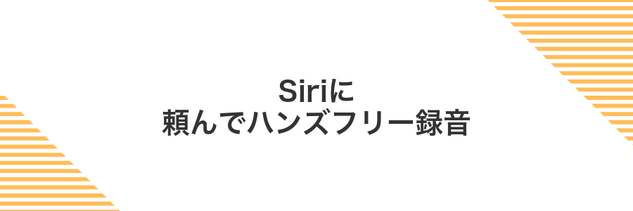 Siriに頼んでハンズフリー録音