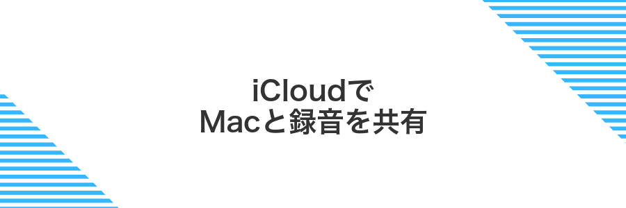 iCloudでMacと録音を共有