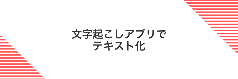 文字起こしアプリでテキスト化