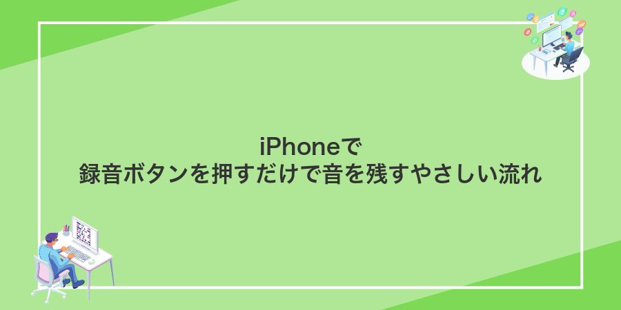 iPhoneで録音ボタンを押すだけで音を残すやさしい流れ