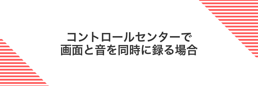 コントロールセンターで画面と音を同時に録る場合
