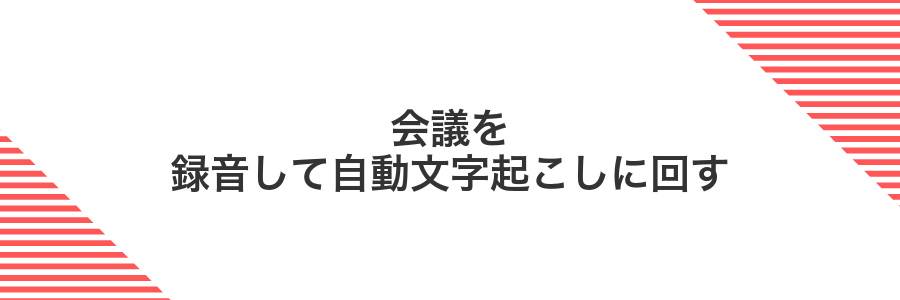 会議を録音して自動文字起こしに回す