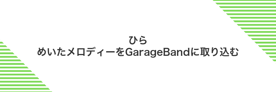 ひらめいたメロディーをGarageBandに取り込む